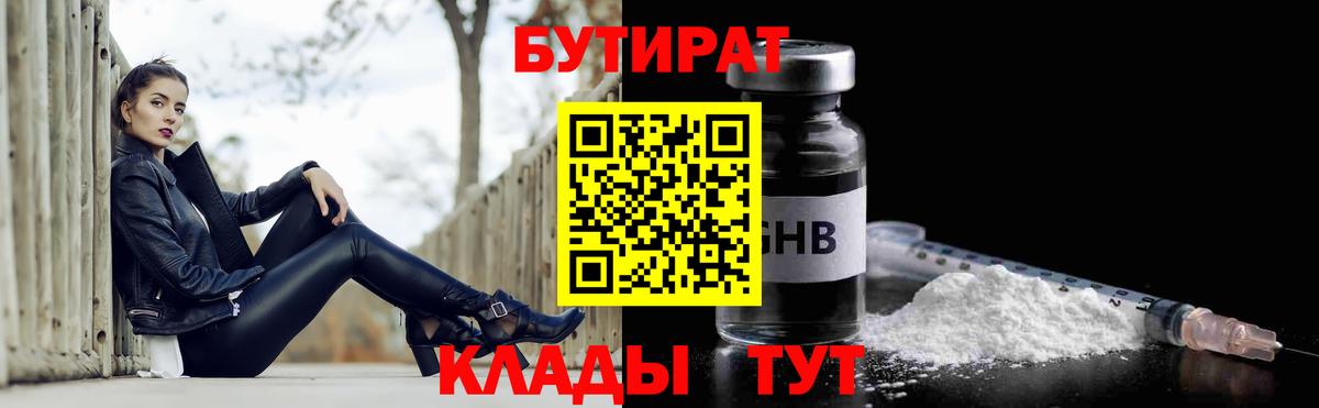 Красногорск  БУТИРАТ  Вход с VPN  Бутират 1.4BDO 