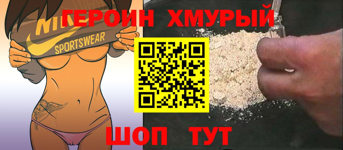Красногорск  ГЕРОИН  Вход с VPN  Героин VHQ 